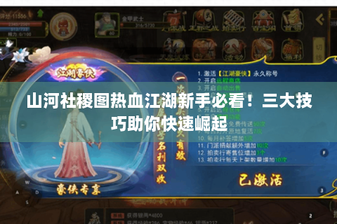 山河社稷图热血江湖新手必看！三大技巧助你快速崛起