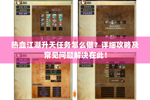 热血江湖升天任务怎么做？详细攻略及常见问题解决在此！