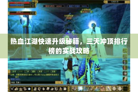 热血江湖快速升级秘籍，三天冲顶排行榜的实战攻略