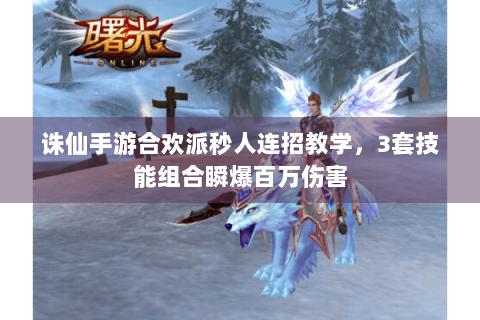 诛仙手游合欢派秒人连招教学，3套技能组合瞬爆百万伤害