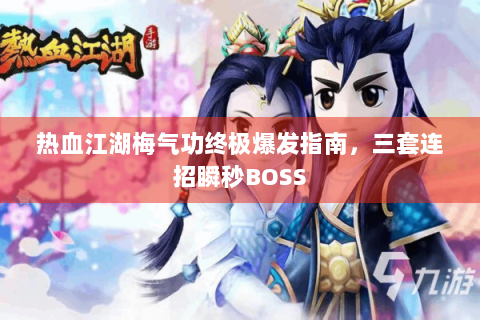热血江湖梅气功终极爆发指南，三套连招瞬秒BOSS