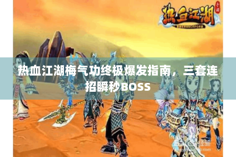 热血江湖梅气功终极爆发指南，三套连招瞬秒BOSS