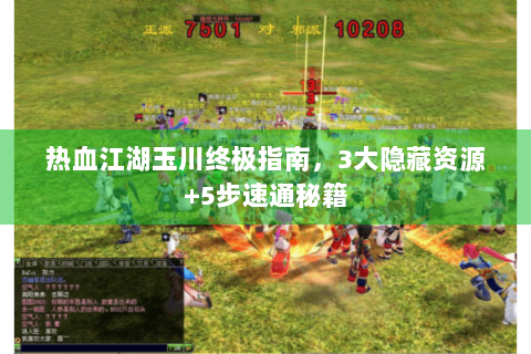 热血江湖玉川终极指南，3大隐藏资源+5步速通秘籍