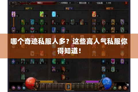 哪个奇迹私服人多？这些高人气私服你得知道！