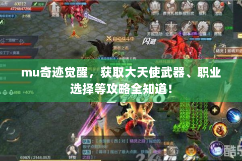 mu奇迹觉醒，获取大天使武器、职业选择等攻略全知道！