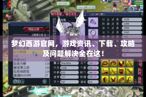 梦幻西游官网，游戏资讯、下载、攻略及问题解决全在这！