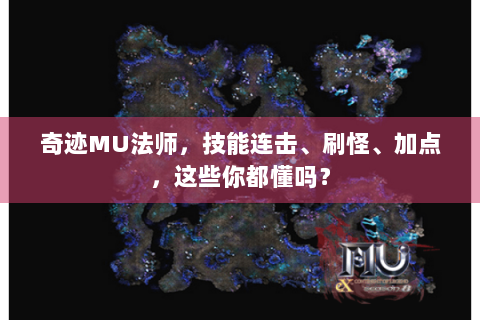 奇迹MU法师，技能连击、刷怪、加点，这些你都懂吗？