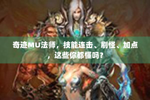 奇迹MU法师，技能连击、刷怪、加点，这些你都懂吗？