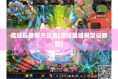 魔域私服网关设置(魔域局域网架设教程)