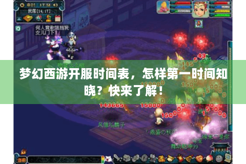 梦幻西游开服时间表，怎样第一时间知晓？快来了解！