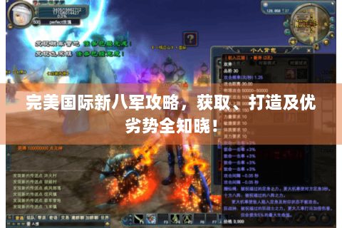完美国际新八军攻略，获取、打造及优劣势全知晓！