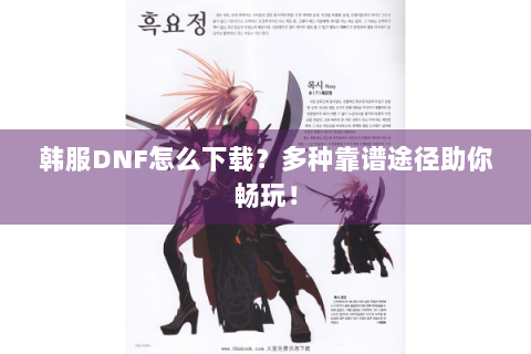 韩服DNF怎么下载？多种靠谱途径助你畅玩！