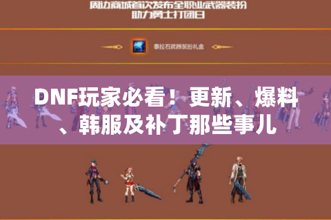 DNF玩家必看！更新、爆料、韩服及补丁那些事儿