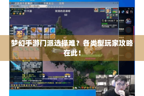 梦幻手游门派选择难？各类型玩家攻略在此！