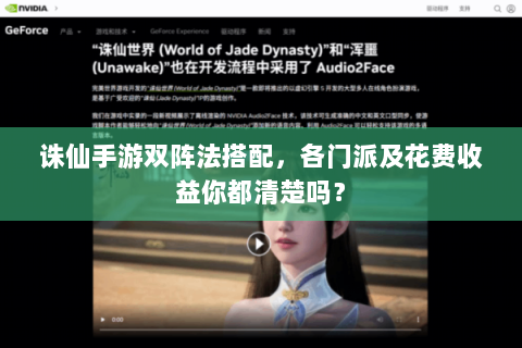 诛仙手游双阵法搭配，各门派及花费收益你都清楚吗？