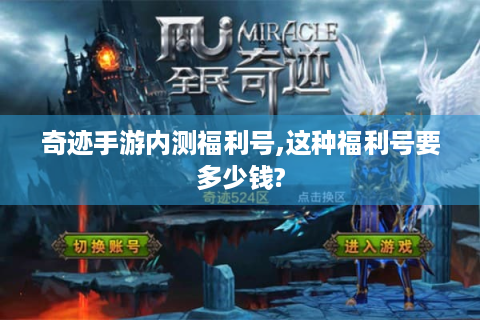 奇迹手游内测福利号,这种福利号要多少钱?