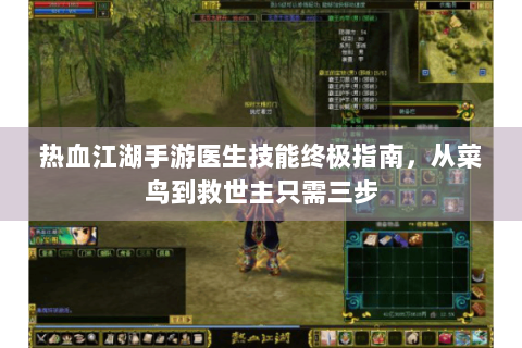 热血江湖手游医生技能终极指南，从菜鸟到救世主只需三步