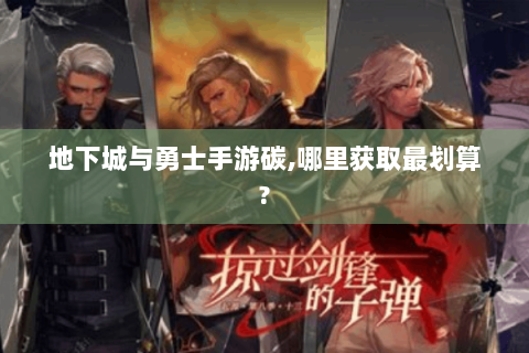 地下城与勇士手游碳,哪里获取最划算?