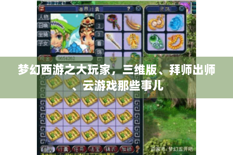 梦幻西游之大玩家，三维版、拜师出师、云游戏那些事儿