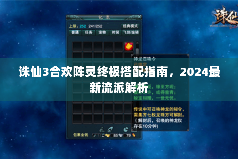 诛仙3合欢阵灵终极搭配指南，2024最新流派解析