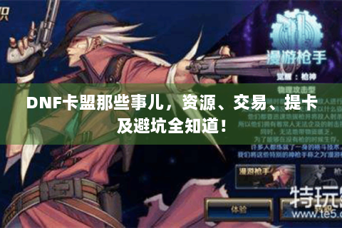DNF卡盟那些事儿，资源、交易、提卡及避坑全知道！