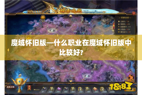 魔域怀旧版—什么职业在魔域怀旧版中比较好?