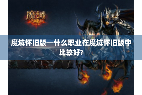 魔域怀旧版—什么职业在魔域怀旧版中比较好?