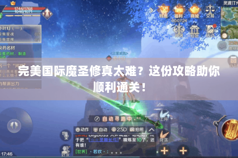 完美国际魔圣修真太难？这份攻略助你顺利通关！