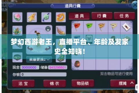 梦幻西游老王，直播平台、年龄及发家史全知晓！