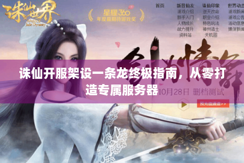 诛仙开服架设一条龙终极指南，从零打造专属服务器
