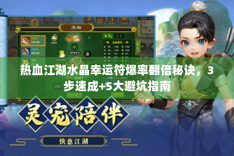 热血江湖水晶幸运符爆率翻倍秘诀，3步速成+5大避坑指南