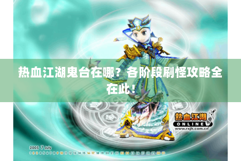 热血江湖鬼台在哪？各阶段刷怪攻略全在此！