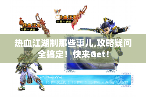 热血江湖制那些事儿,攻略疑问全搞定！快来Get！