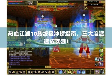 热血江湖10转终极冲榜指南，三大流派速成实测！
