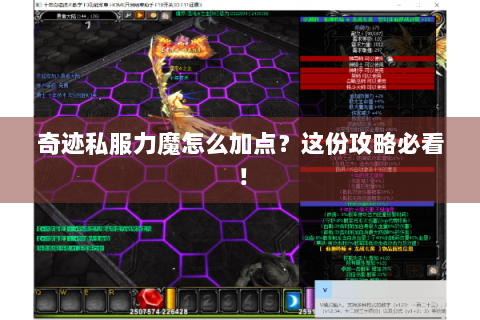 奇迹私服力魔怎么加点？这份攻略必看！