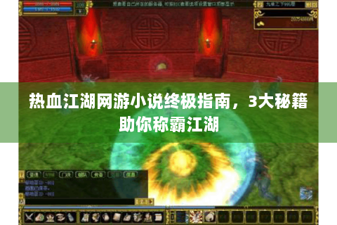 热血江湖网游小说终极指南，3大秘籍助你称霸江湖