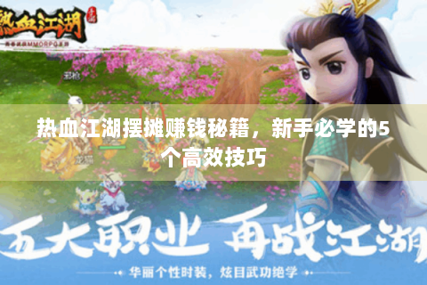 热血江湖摆摊赚钱秘籍，新手必学的5个高效技巧