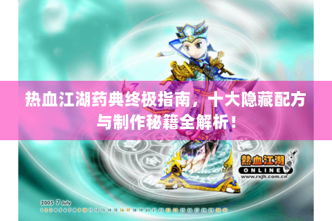热血江湖药典终极指南，十大隐藏配方与制作秘籍全解析！