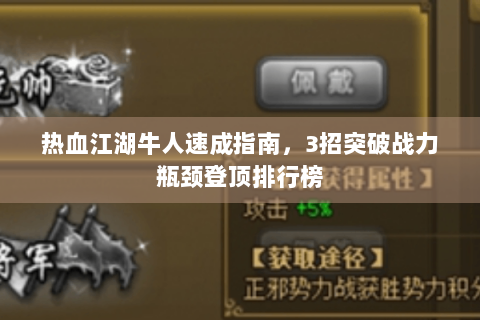 热血江湖牛人速成指南，3招突破战力瓶颈登顶排行榜