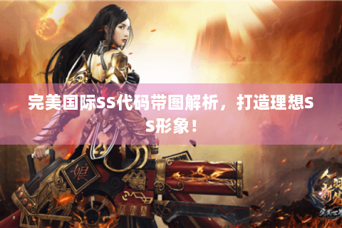 完美国际SS代码带图解析，打造理想SS形象！
