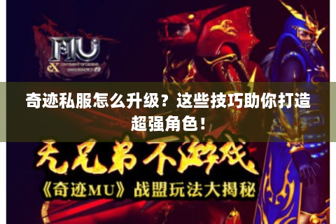 奇迹私服怎么升级？这些技巧助你打造超强角色！