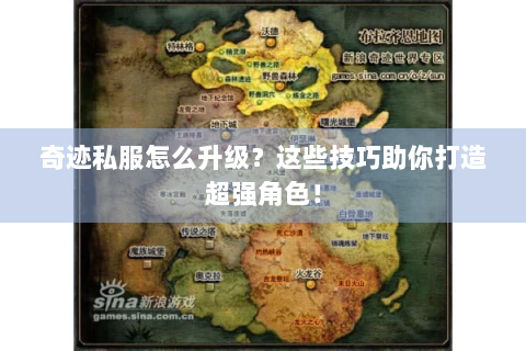奇迹私服怎么升级？这些技巧助你打造超强角色！