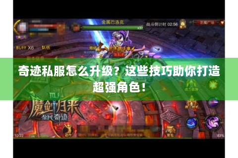 奇迹私服怎么升级？这些技巧助你打造超强角色！