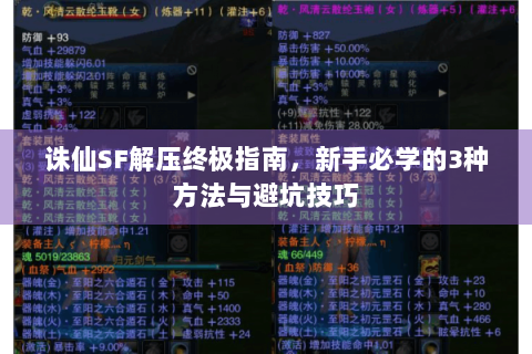 诛仙SF解压终极指南，新手必学的3种方法与避坑技巧