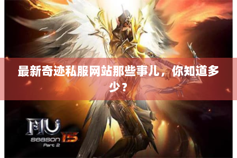 最新奇迹私服网站那些事儿，你知道多少？
