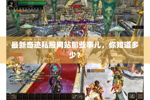 最新奇迹私服网站那些事儿，你知道多少？