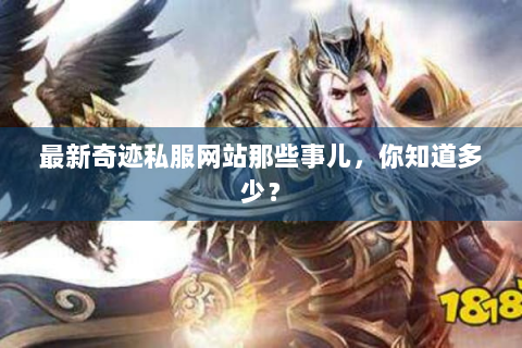 最新奇迹私服网站那些事儿，你知道多少？