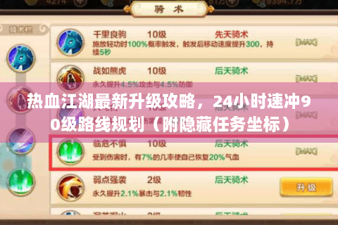 热血江湖最新升级攻略，24小时速冲90级路线规划（附隐藏任务坐标）