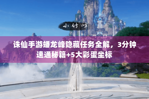 诛仙手游蟠龙峰隐藏任务全解，3分钟速通秘籍+5大彩蛋坐标
