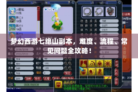 梦幻西游七绝山副本，难度、流程、常见问题全攻略！